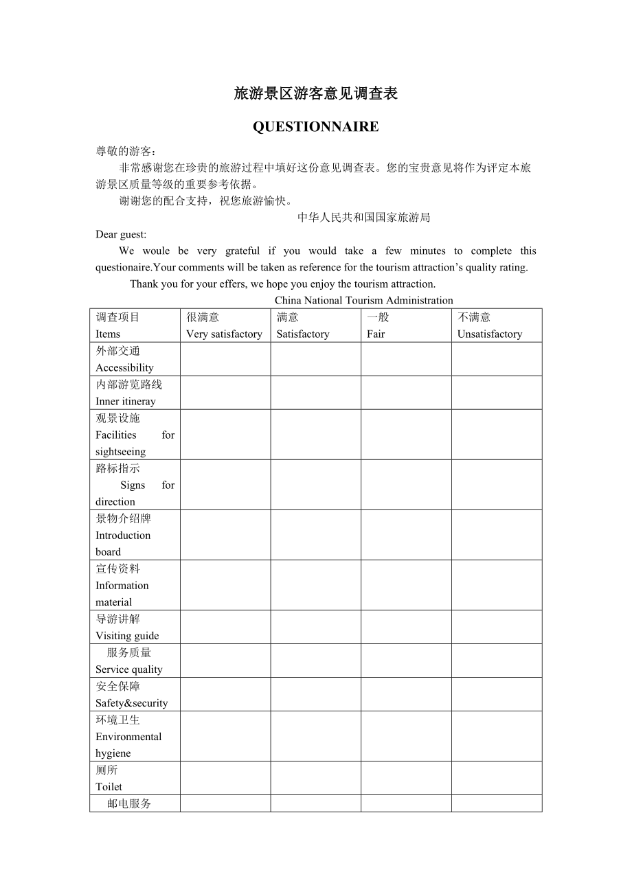 旅游景区游客意见调查表.doc_第1页