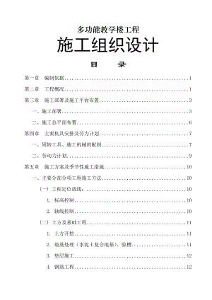 框架结构多功能教学楼施工组织设计教材.doc