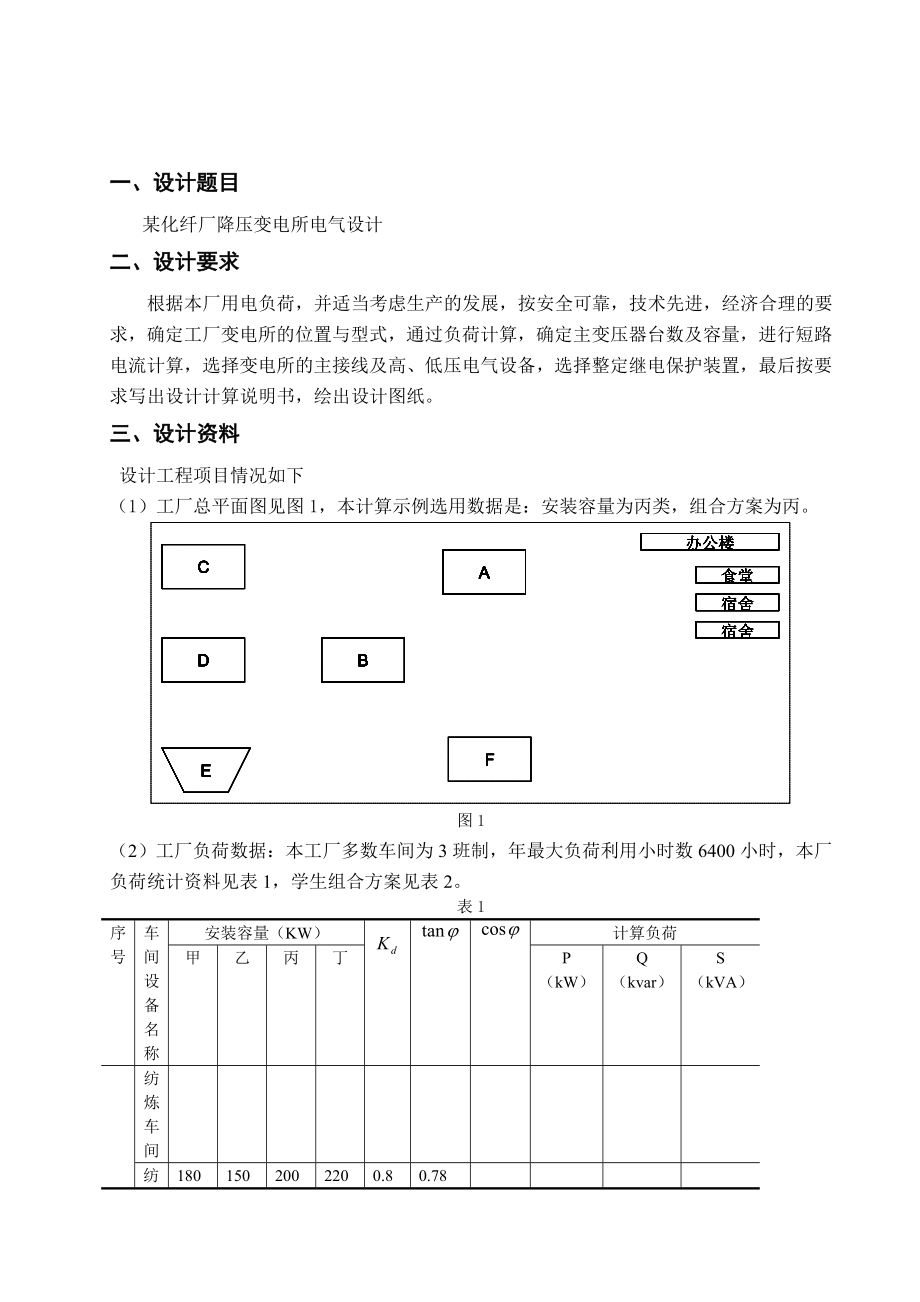 某化纤厂降压变电所电气设计电力系统综合课程设计.doc_第3页