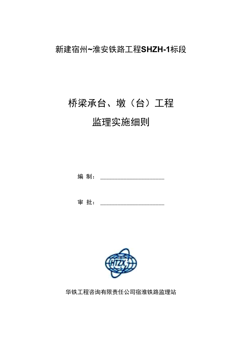 桥梁承台墩台工程监理实施细则.docx_第1页