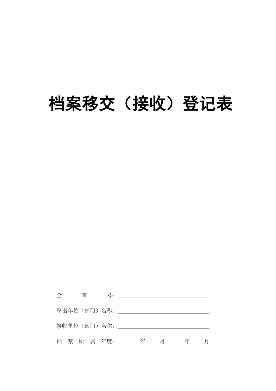 档案移交(接收)登记表_样要点.doc_第1页