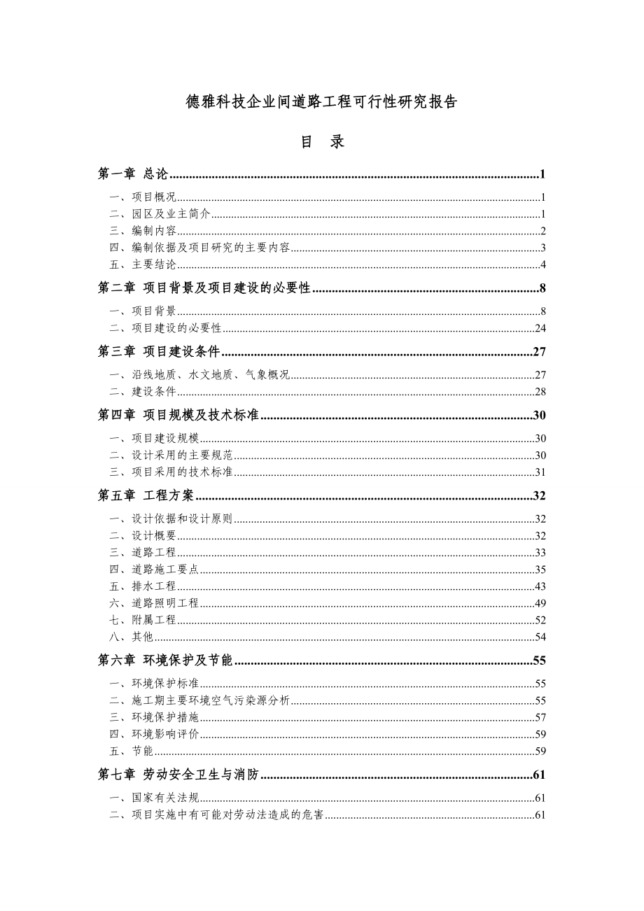 德雅科技企业间道路工程可行性研究报告.doc_第1页