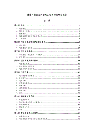 德雅科技企业间道路工程可行性研究报告.doc