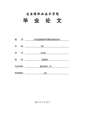 日光温室越冬茬黄瓜栽培技术毕业论文.doc