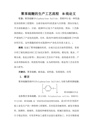 聚苯硫醚的生产工艺流程B线论文.doc