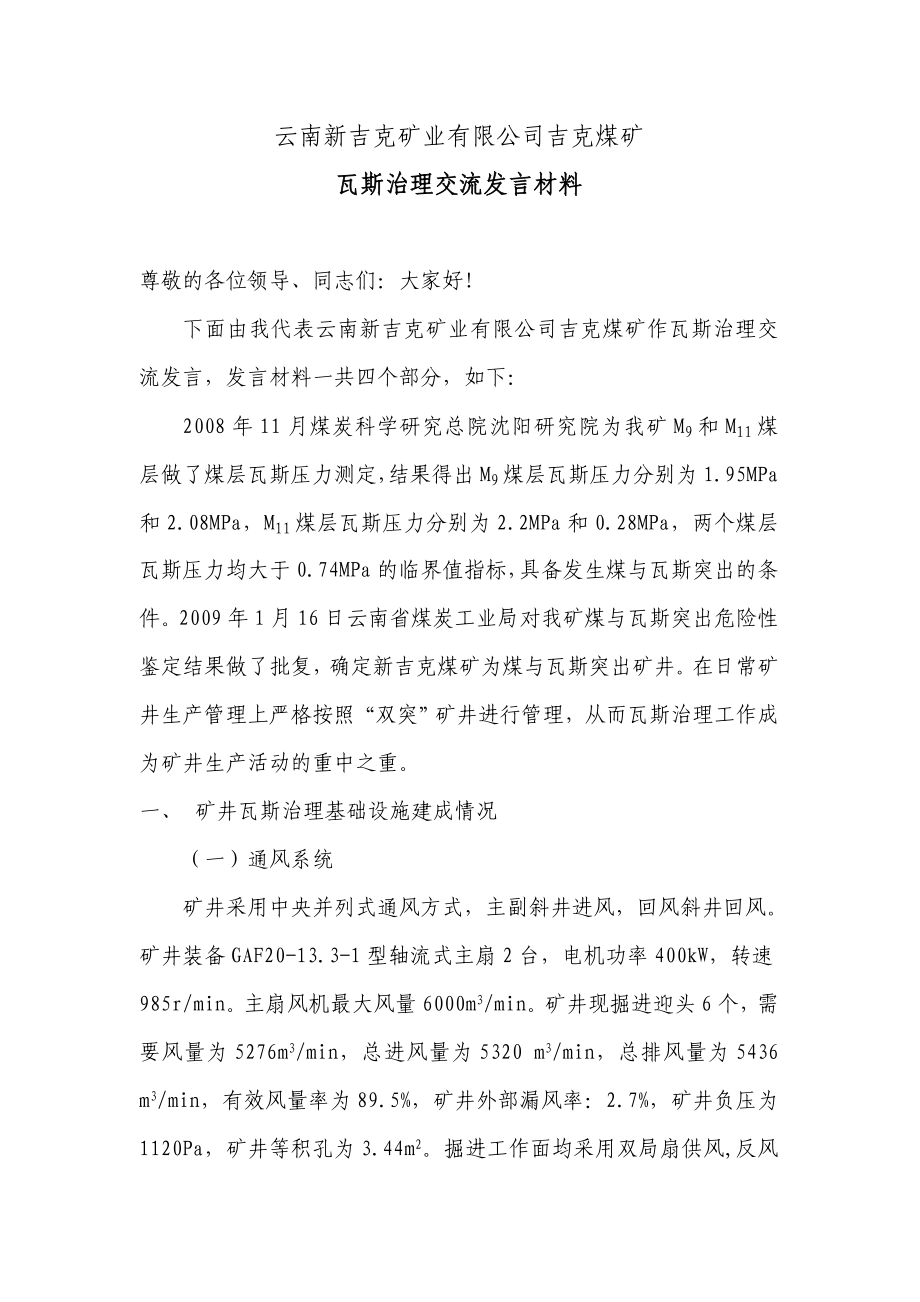 吉克煤矿瓦斯治理交流发言材料.doc_第1页