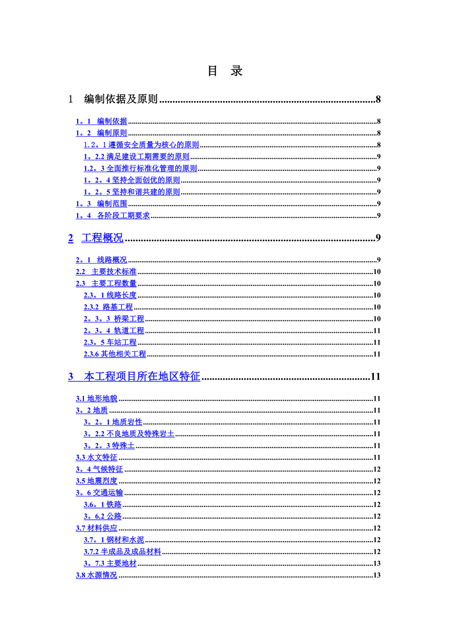 新建铁路大西客运专线站前施工3标段施工组织设计.doc_第1页