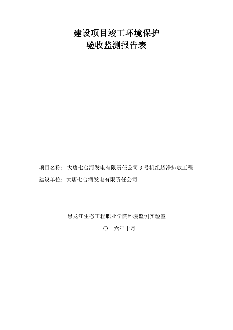 大唐七台河发电有限责任公司3号机组超净排放工程.doc_第2页