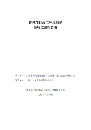 大唐七台河发电有限责任公司3号机组超净排放工程.doc