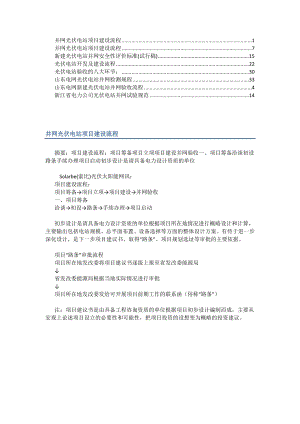 【精华】电网新建光伏电站并网验收流程5.doc