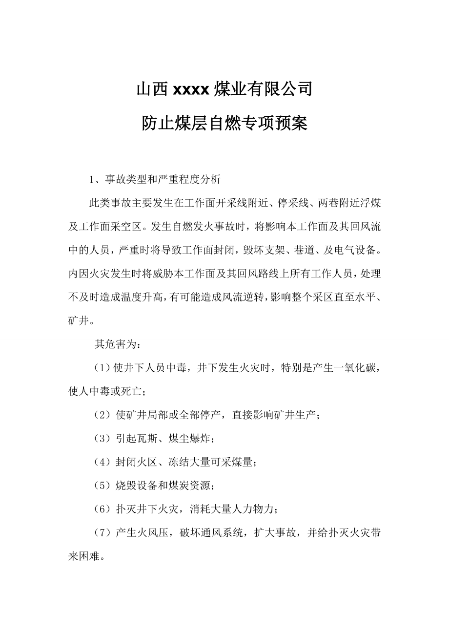 煤业有限公司 防止煤层自燃专项预案.doc_第1页