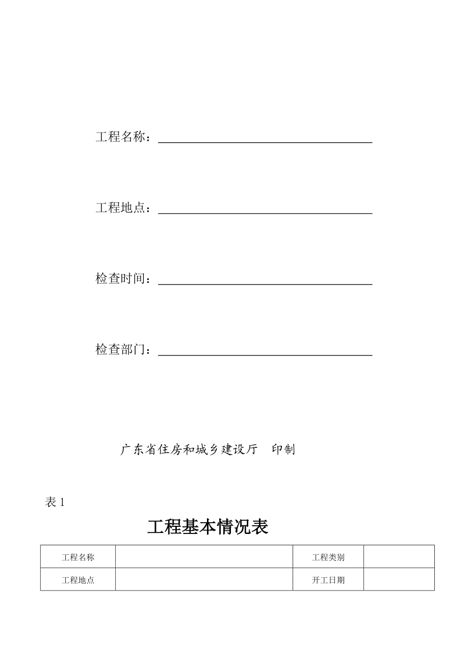 [最新]房屋修建和市政基础举动办法工程质量监督法律检查表.doc_第2页