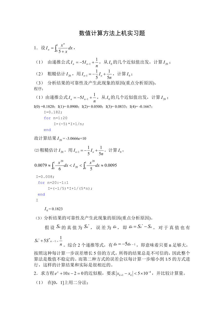 数值计算方法上机实习题要点.doc_第2页