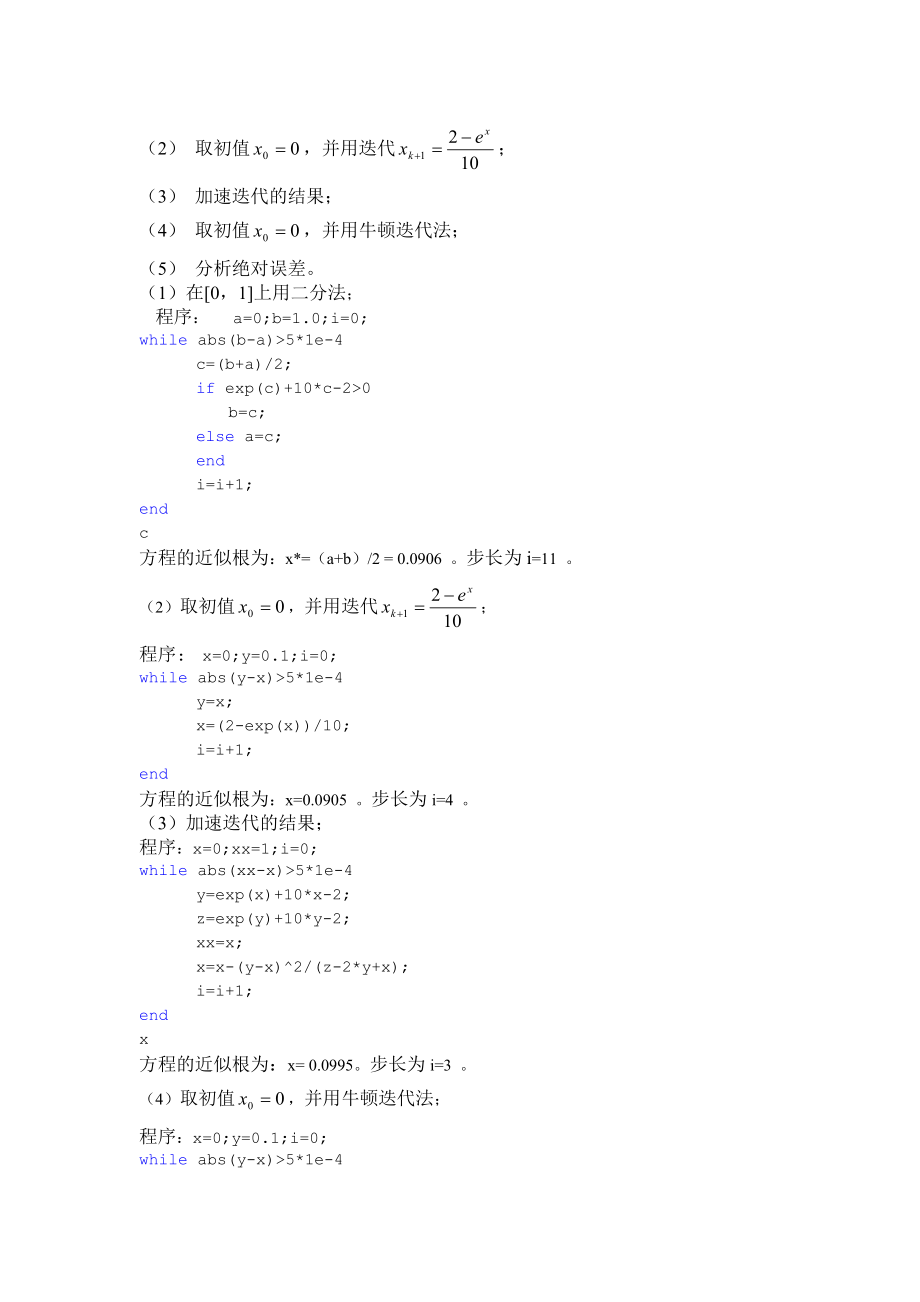 数值计算方法上机实习题要点.doc_第3页