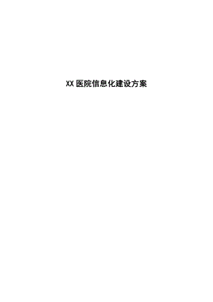 最新XX医院信息化建设方案.doc