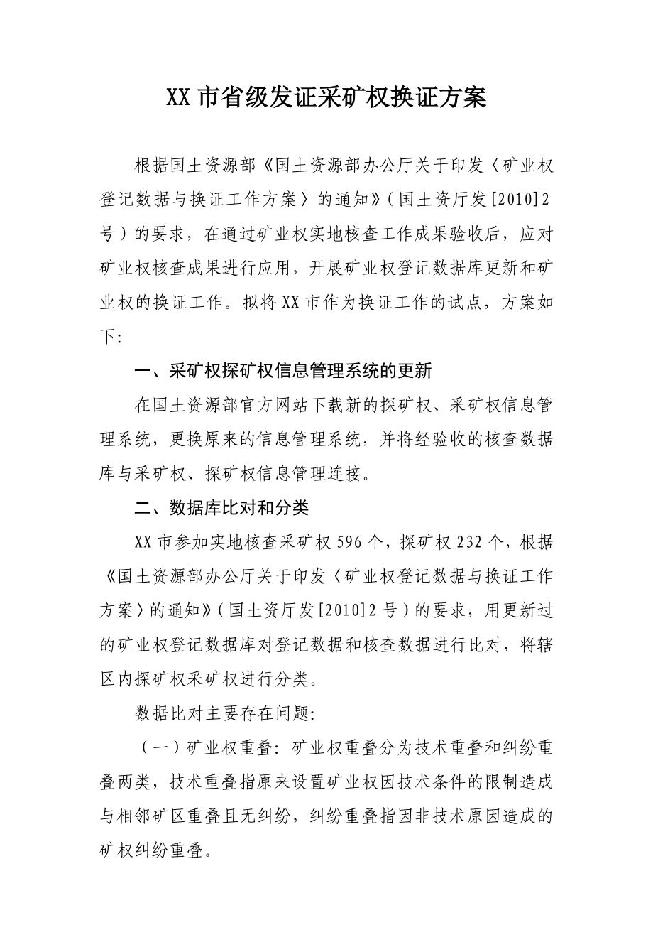 XX市省级发证采矿权换证方案.doc_第1页