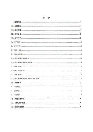 泡沫玻璃外墙保温施工设计方案.doc