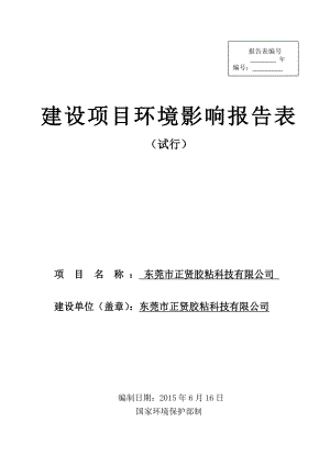 环境影响评价报告全本公示东莞市正贤胶粘科技有限公司2764.doc