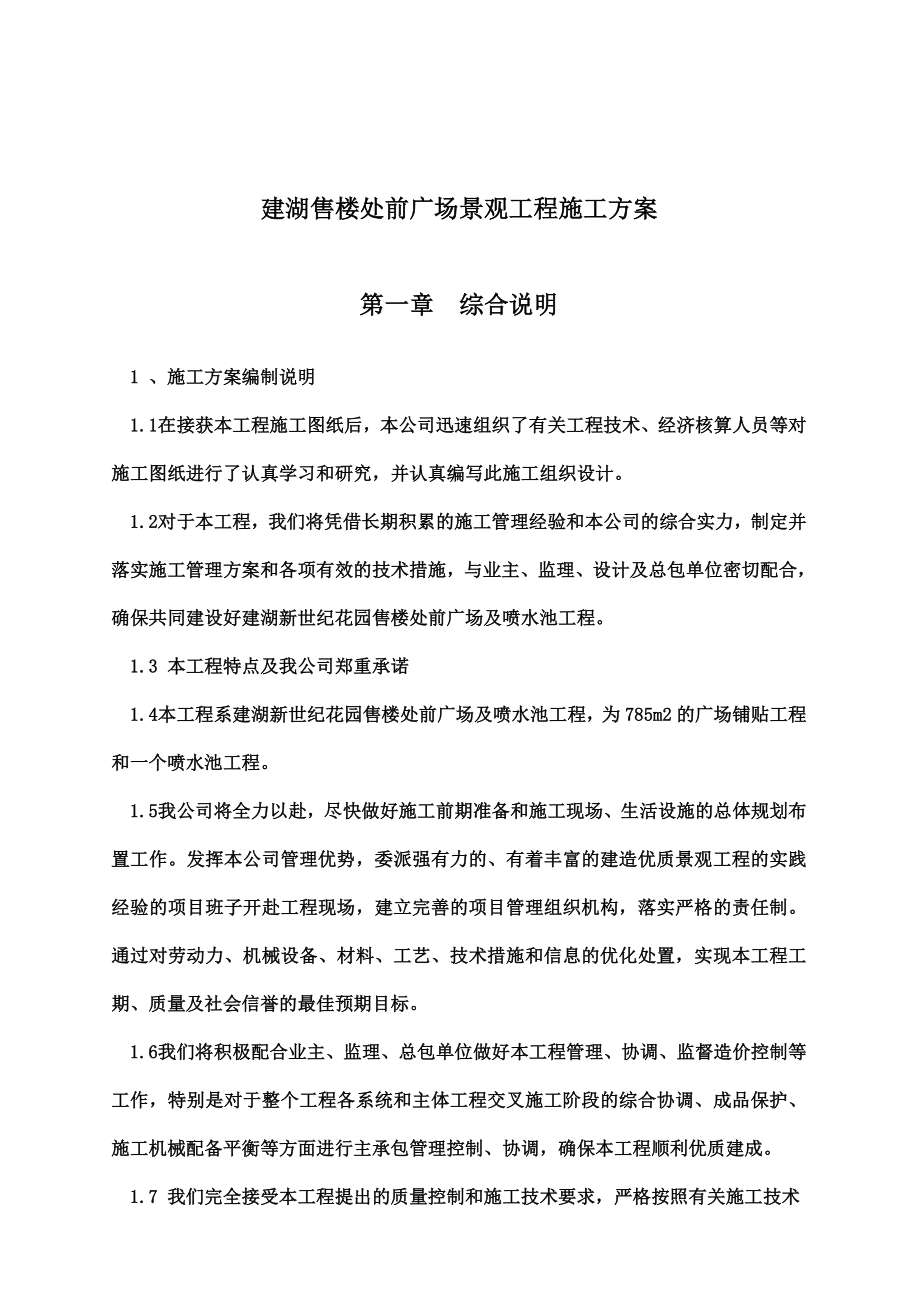 某售楼处前广场景观工程施工设计方案.doc_第2页