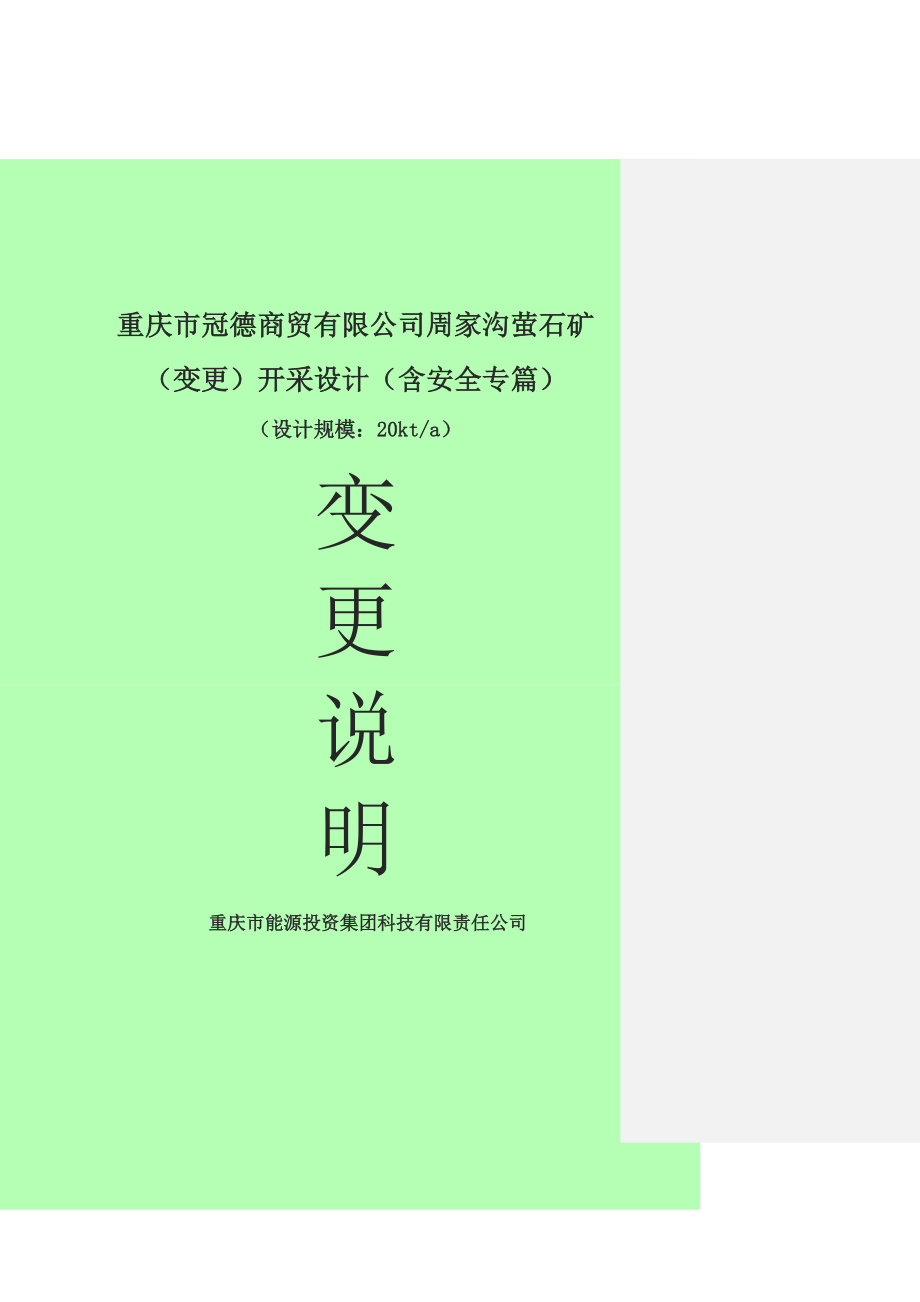 重庆市冠德商贸有限公司周家沟萤石矿变更开采设计(含安全专篇).doc_第1页