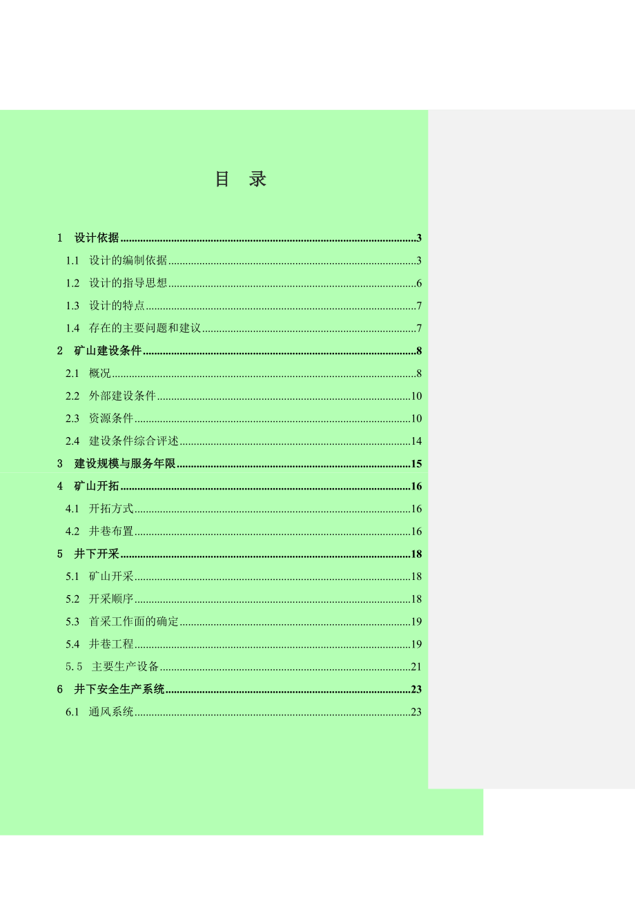 重庆市冠德商贸有限公司周家沟萤石矿变更开采设计(含安全专篇).doc_第2页