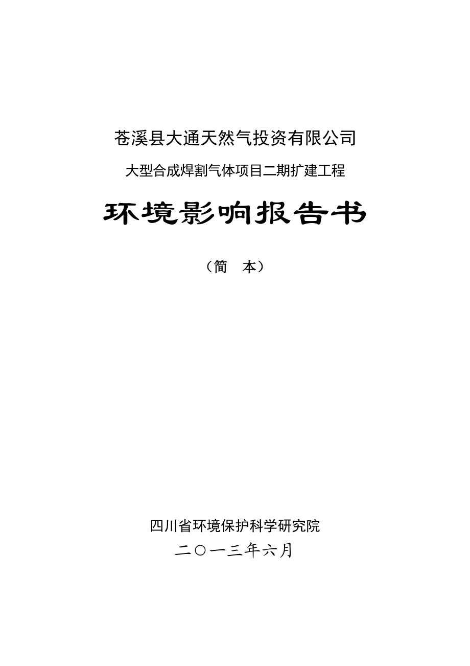 苍溪大通大型焊割气体项目二期扩建工程环境影响评价报告书.doc_第1页