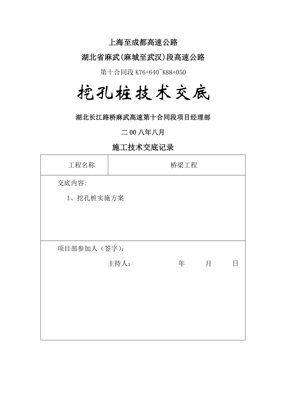 桥梁挖孔桩施工技术交底定.doc_第1页