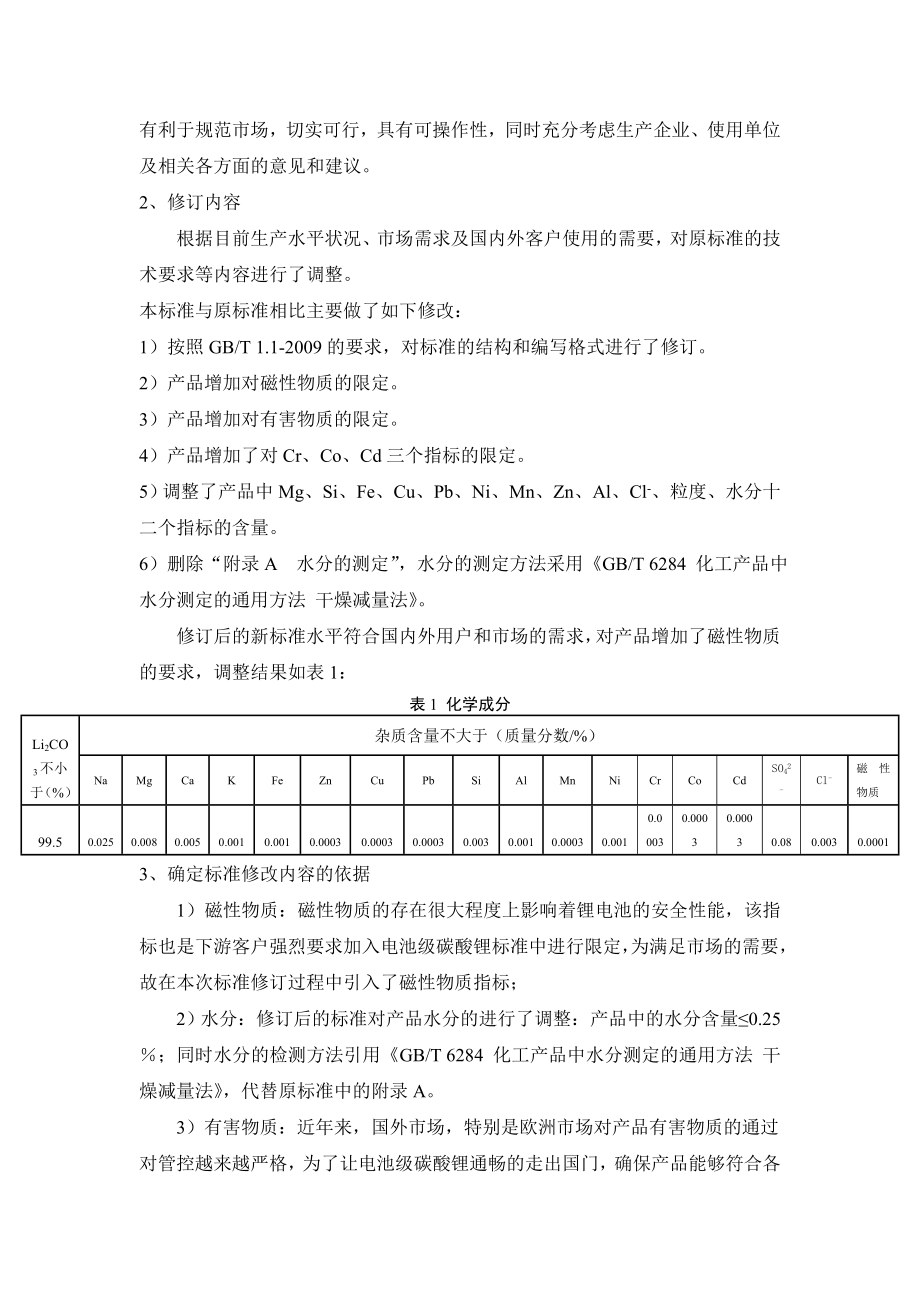 《电池级碳酸锂》行业标准编制说明.doc_第2页