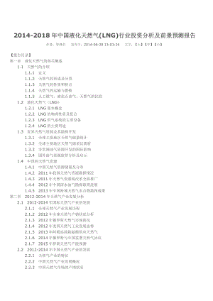 报告）河南液化天然气(lng)行业投资分析及前景预测报告.doc