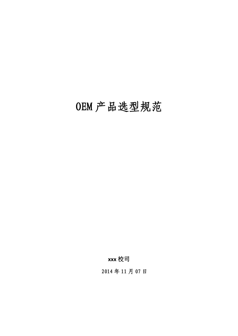 OEM产品选型规范.doc_第1页