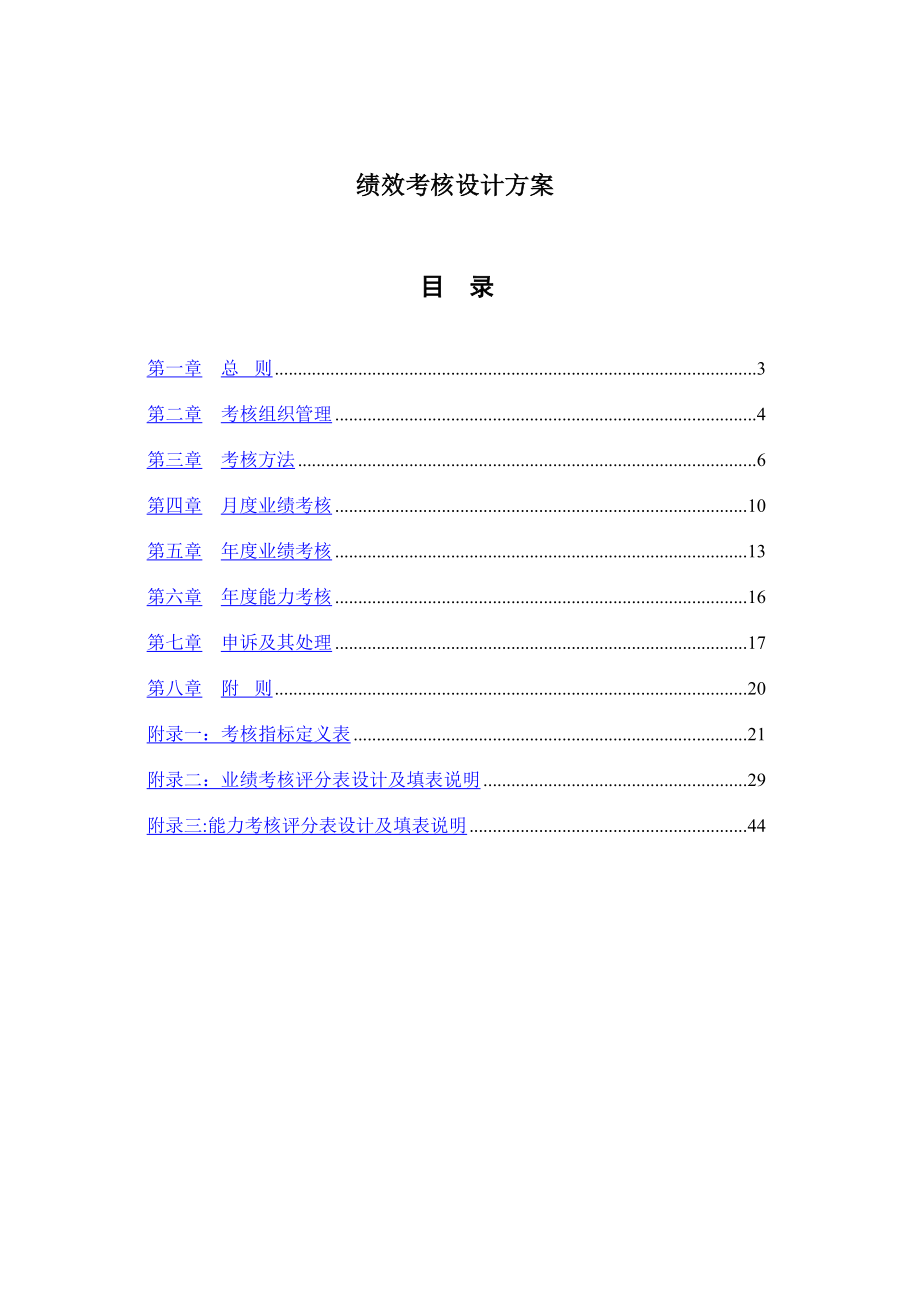 某公司绩效考核设计方案全套.doc_第1页