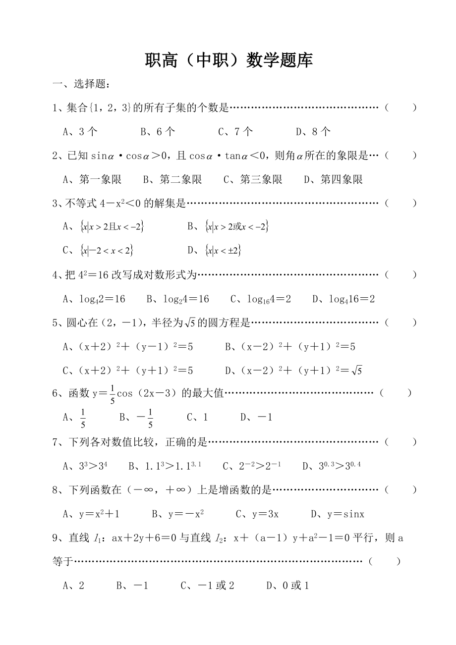 最新职高(中职)数学题库.doc_第1页