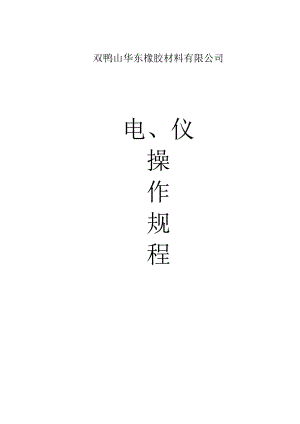 双鸭山华东橡胶材料有限公司电仪操作规程.doc