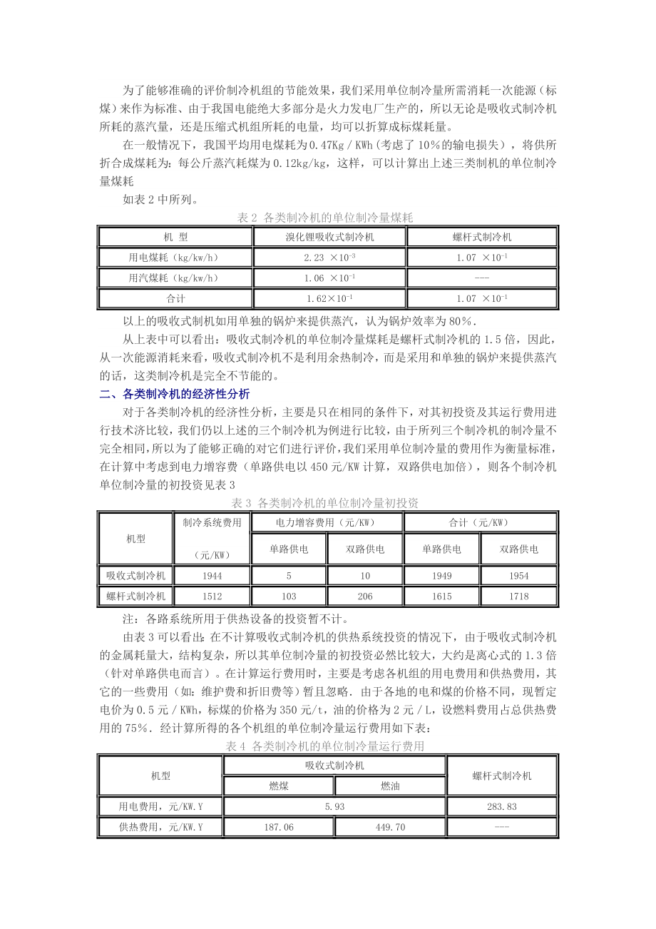 溴化锂吸收式制冷机与电制冷空调机组的比较.doc_第2页