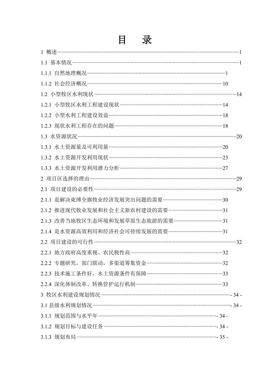 四子王旗小型农田水利牧区重点县总体实施方案.doc_第2页