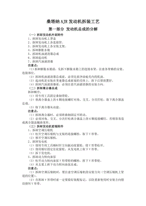 桑塔纳AJR发动机拆装工艺汇总.doc