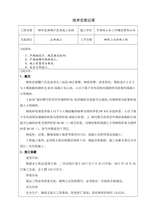 次结构施工安全技术交底.docx