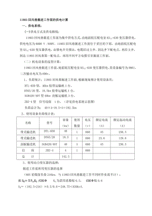 石坪煤矿11803回风巷掘进工作面供电计算.doc