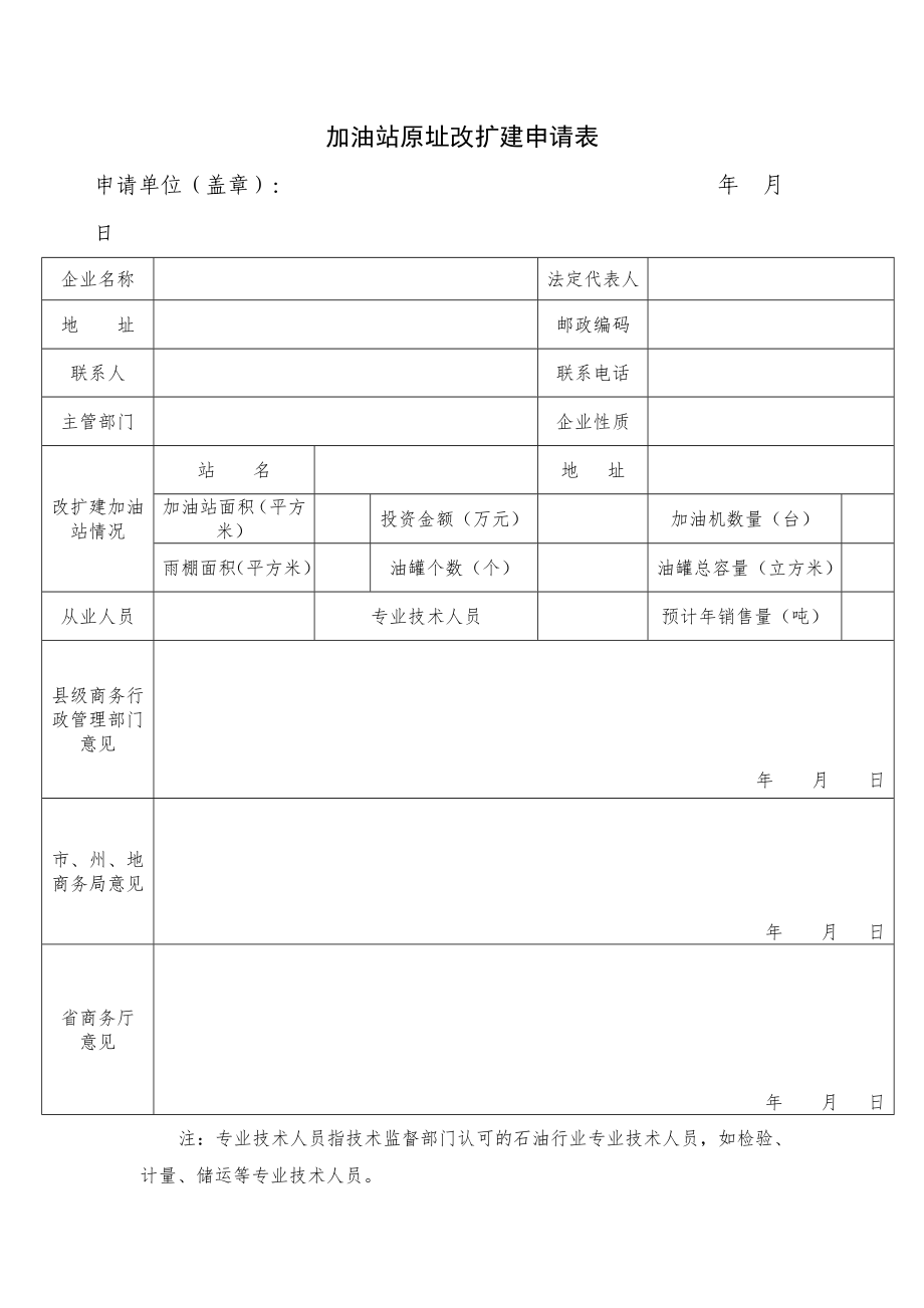 加油站原址改扩建申请表.doc_第1页