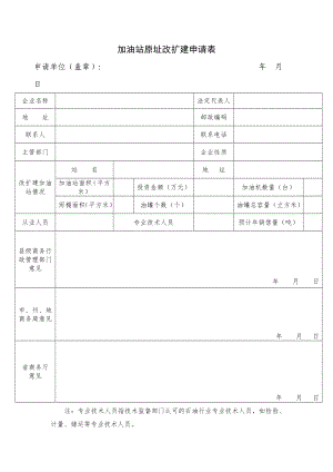 加油站原址改扩建申请表.doc