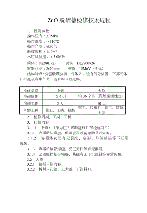 ZnO 脱硫 槽检 修技术规程.doc