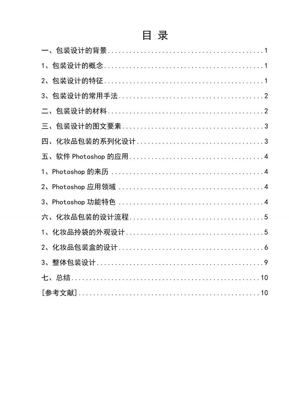 包装设计——化妆品包装设计.doc_第1页