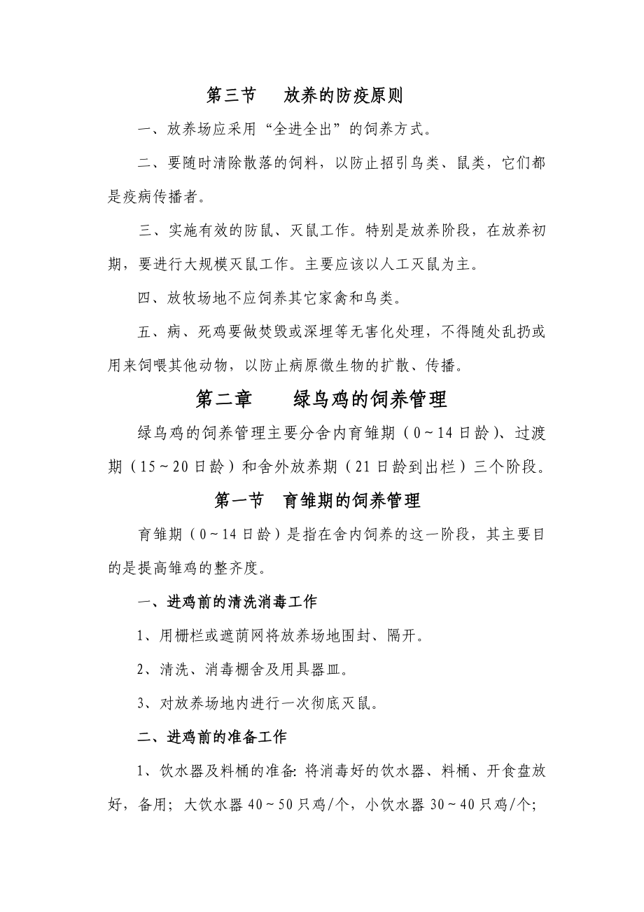 绿鸟鸡放养标准化标准.doc_第2页