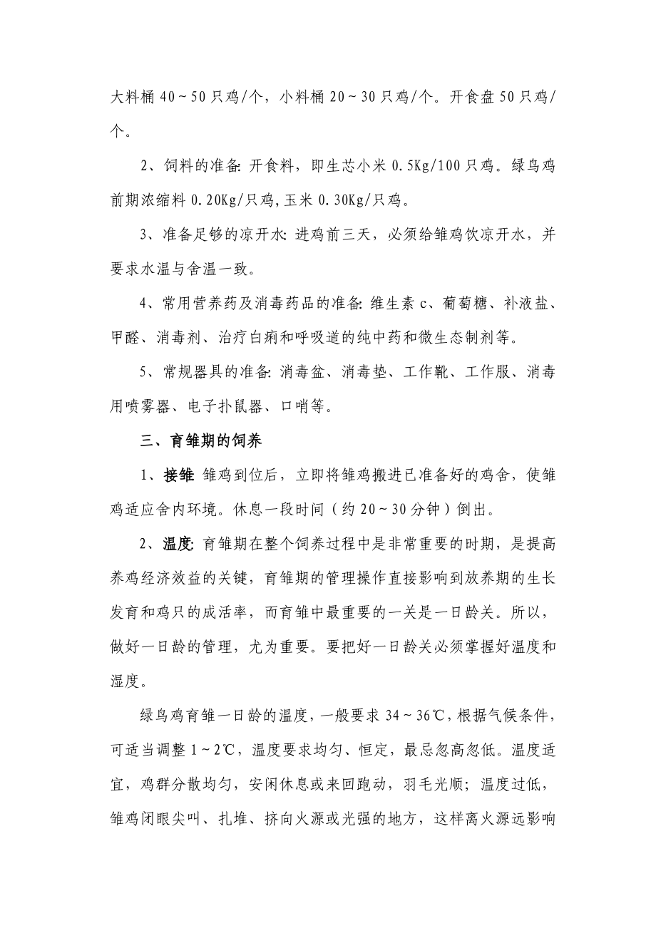 绿鸟鸡放养标准化标准.doc_第3页