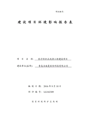 环境影响评价报告公示：医疗纺织品洗涤工程建设全本公示环评公众参与环评报告.doc