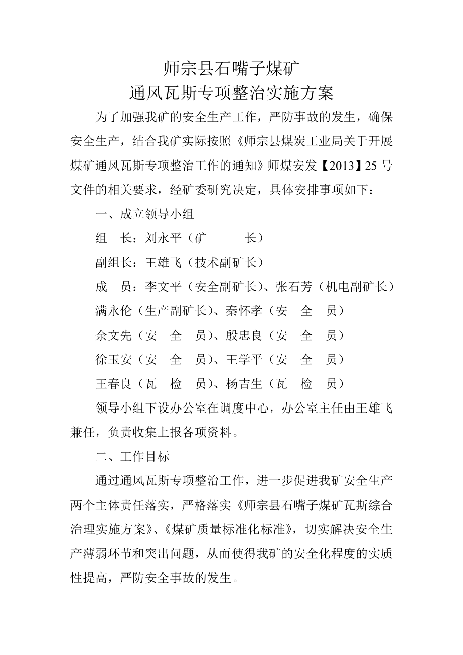 煤矿通风瓦斯专项整治实施方案.doc_第2页