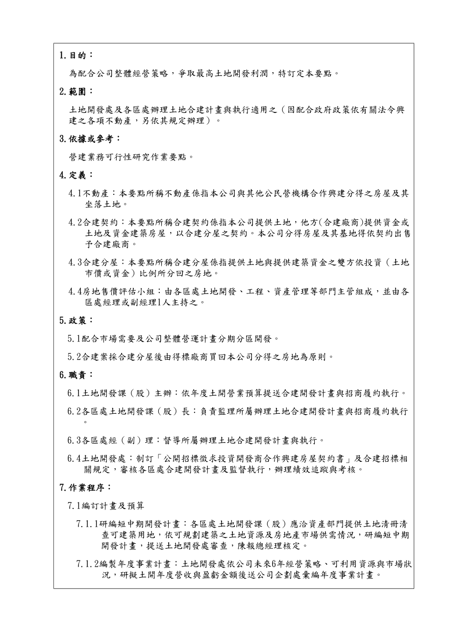 XXX糖业股份公司合建案计划与执行要点手册.doc_第3页