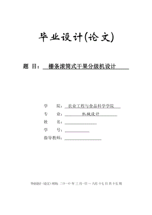 毕业设计（论文）栅条滚筒式干果分级机设计.doc