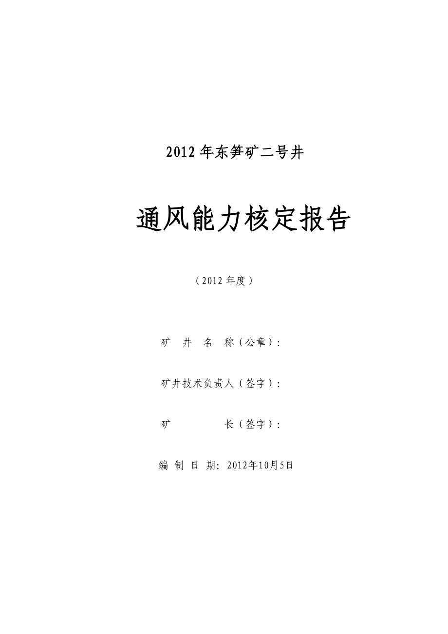 矿井通风系统能力核定报告.doc_第1页