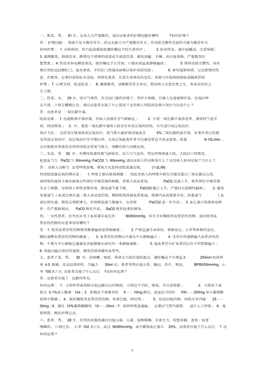 护理案例分析题及答案.doc_第1页